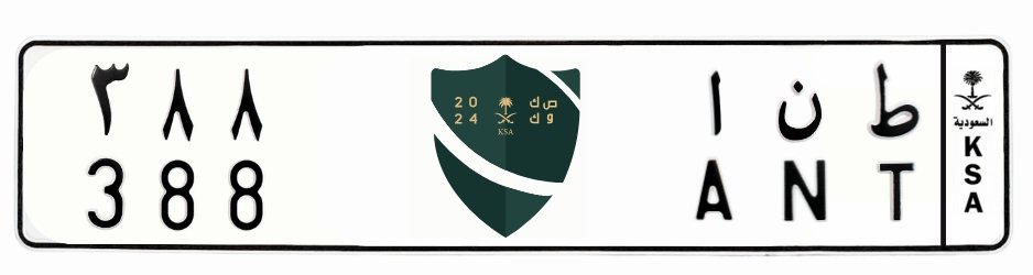 لوحة ط ن ا 388